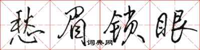 駱恆光愁眉鎖眼行書怎么寫