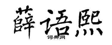 翁闓運薛語熙楷書個性簽名怎么寫