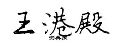 曾慶福王港殿行書個性簽名怎么寫