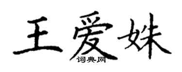 丁謙王愛姝楷書個性簽名怎么寫