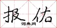 侯登峰報佑楷書怎么寫