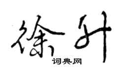 曾慶福徐升行書個性簽名怎么寫