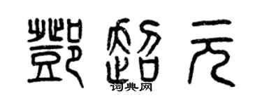 曾慶福鄧超元篆書個性簽名怎么寫