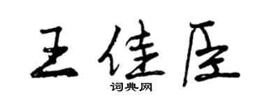 曾慶福王佳臣行書個性簽名怎么寫