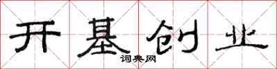 范連陞開基創業隸書怎么寫