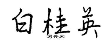 曾慶福白桂英行書個性簽名怎么寫