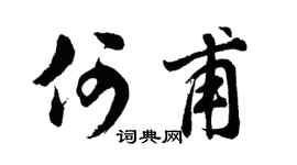 胡問遂何甫行書個性簽名怎么寫