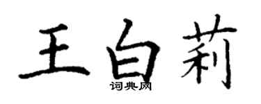 丁謙王白莉楷書個性簽名怎么寫