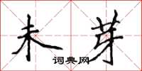 侯登峰未芽楷書怎么寫