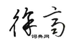 駱恆光徐齊草書個性簽名怎么寫