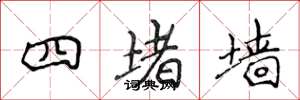 侯登峰四堵牆楷書怎么寫