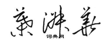 駱恆光葉淑華草書個性簽名怎么寫