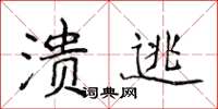 侯登峰潰逃楷書怎么寫