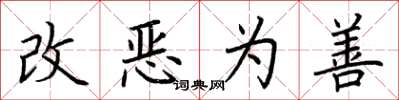 荊霄鵬改惡為善楷書怎么寫