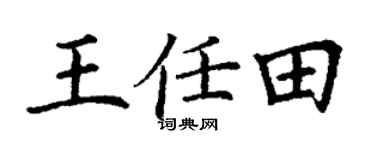 丁謙王任田楷書個性簽名怎么寫