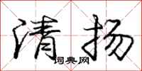龐中華清揚行書怎么寫