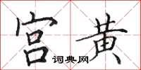田英章宮黃楷書怎么寫