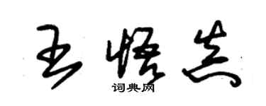 朱錫榮王悟真草書個性簽名怎么寫