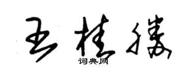 朱錫榮王桂勝草書個性簽名怎么寫