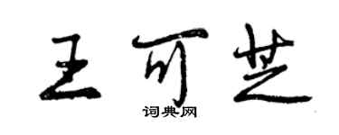 曾慶福王可芝行書個性簽名怎么寫