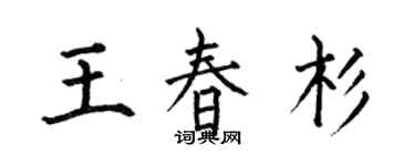何伯昌王春杉楷書個性簽名怎么寫