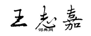 曾慶福王志嘉行書個性簽名怎么寫