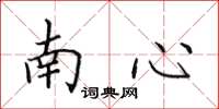 田英章南心楷書怎么寫