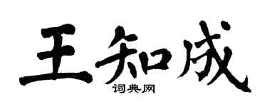 翁闓運王知成楷書個性簽名怎么寫