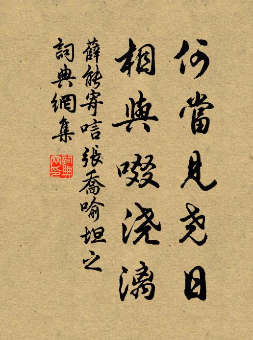 遣詩書元帥，又勞指畫，神仙壽日，不放襟懷 詩詞名句