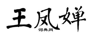 翁闓運王鳳嬋楷書個性簽名怎么寫