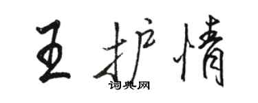 駱恆光王護情行書個性簽名怎么寫