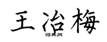 何伯昌王冶梅楷書個性簽名怎么寫