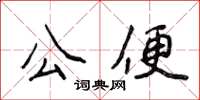 侯登峰公便楷書怎么寫
