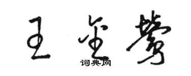 駱恆光王金鶯草書個性簽名怎么寫