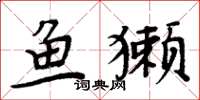 周炳元魚獺楷書怎么寫