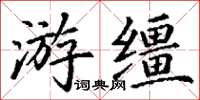 丁謙游韁楷書怎么寫