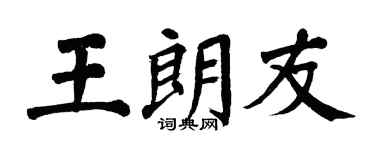 翁闓運王朗友楷書個性簽名怎么寫