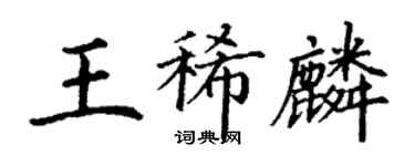 丁謙王稀麟楷書個性簽名怎么寫