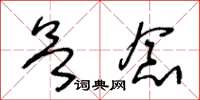 王冬齡慾念草書怎么寫