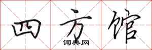 田英章四方館行書怎么寫