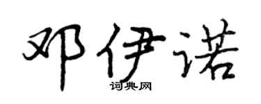 曾慶福鄧伊諾行書個性簽名怎么寫