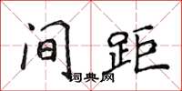 侯登峰間距楷書怎么寫