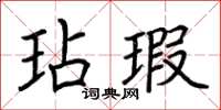 荊霄鵬玷瑕楷書怎么寫