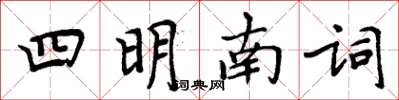 周炳元四明南詞楷書怎么寫