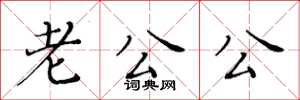 黃華生老公公楷書怎么寫