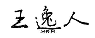 曾慶福王逸人行書個性簽名怎么寫