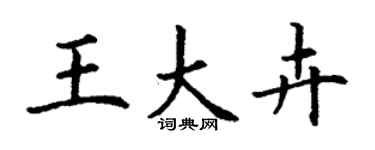 丁謙王大卉楷書個性簽名怎么寫