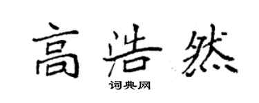 袁強高浩然楷書個性簽名怎么寫