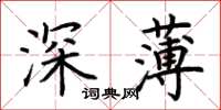 荊霄鵬深薄楷書怎么寫