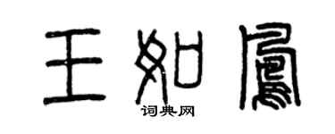 曾慶福王如鳳篆書個性簽名怎么寫